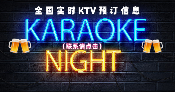 KTV预订联系我们